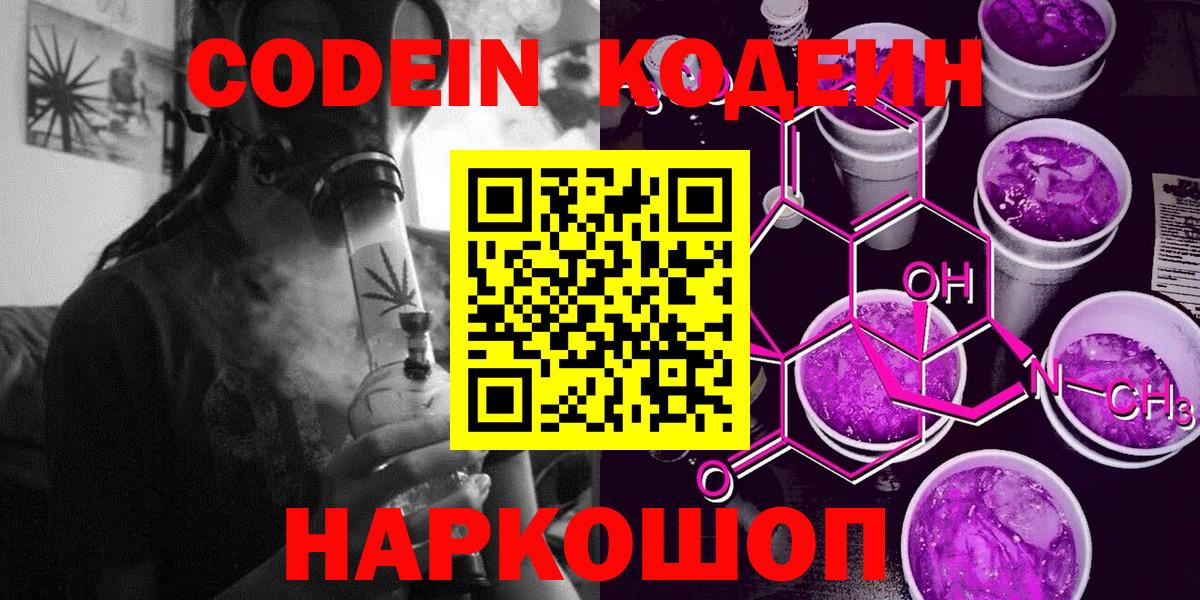 Кодеин Purple Drank  Кодеиновый сироп Lean Purple Drank  Вход с VPN  Городец 